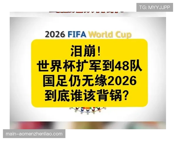 扩军至48队 2026世界杯新赛制致赛事强度与节奏面临结构性调整